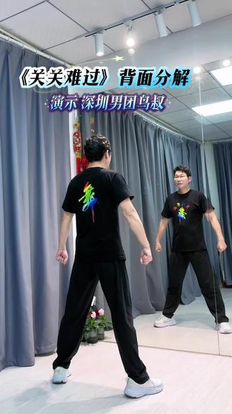 #原创编舞 #关关难过广场舞 #背面分解 @DOU+上热门 @上热门🔥🔥🔥