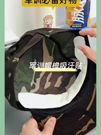 【军训必备】帽子吸汗贴一次性防汗防脏贴帽檐贴军训帽子用贴吸汗贴#军训#透气舒适 #吸汗贴#好物推荐🔥