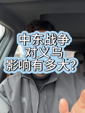 做中东市场的老板们,你们还好吗#义乌#义乌外贸 #义乌小商品 #义乌创业 #义乌晓乙哥