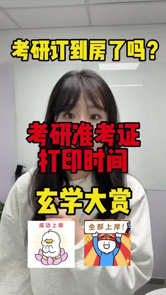 考研准考证出来了,打印准考证有讲究!选对时间很重要!考研酒店都订好了么!涨的太快了#考研准考证打印#考研订酒店 #考研准考证打印玄学 #考研酒店涨价 #考研注意事项