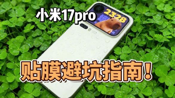 小米17pro贴膜避坑指南! 超声波指纹解锁的屏幕真不能乱贴!一款好膜能带给你全新体验!#贴膜评测 #小米17pro #超声波钢化膜 #数码配件 #好物分享