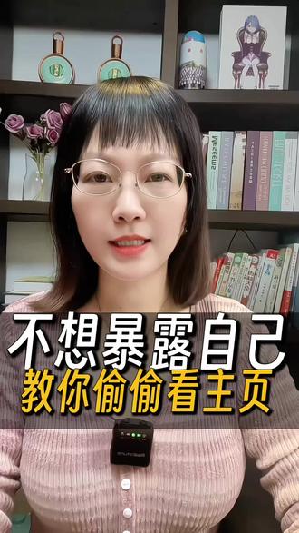 想偷看别人的抖音,如何不被发现?#教你一招 #干货分享 #你学到了吗 #每日分享