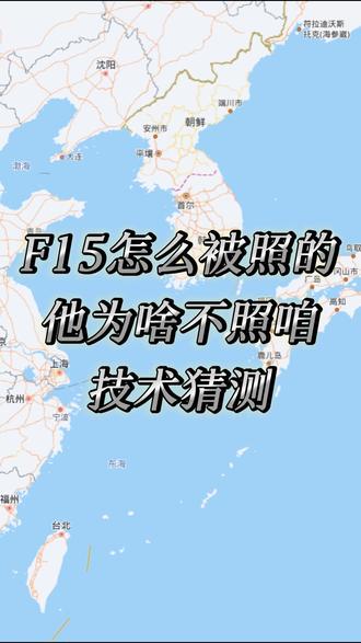 技术猜测:F15是怎么被照的,他为什么不照咱 #军事科普 #故事 #热点 #日本