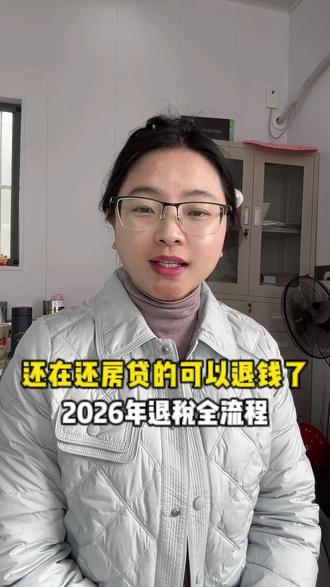 有房贷的一定要认真看完,这个房贷退税全流程,避免踩坑#房贷 #个税退税 #房贷退税流程