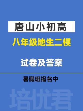 唐山八年级地生二模试卷及答案! 需要的家长可以后台私信!#唐山 #唐山初中 #唐山二模 #唐山