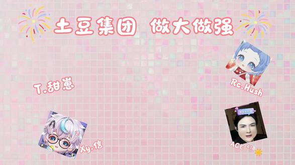 《土豆集团,做大做强》@𝑇.甜崽ᵀᶻ⁷ @Rc.Hush @ACE ⁴¹⁸☀️(新歌A.C.E) @Xy.信
#听潮阁甜崽 #群星之约甜崽 #xy信 #rchush #ACE418