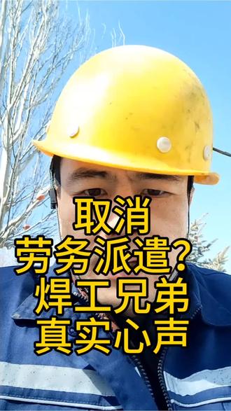 两会人大代表建议取消劳务派遣用工方式,说出了我们打工人的心里 #焊工 #农民工 #打工人 #劳务派遣 #取消劳务派遣