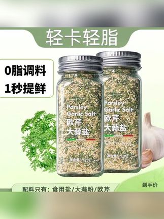 【出口品质】欧芹大蒜牛排烧烤低轻食烘焙调味料家用厨房必备调味料#调味料 #欧芹大蒜 #调味品 #烘焙调味料 #牛排调味料