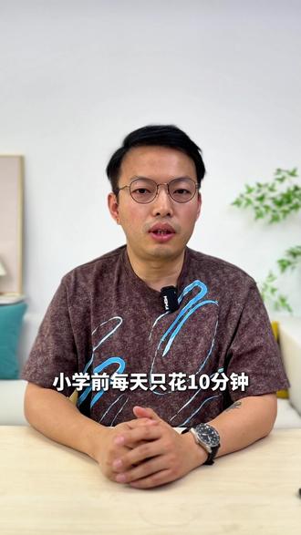 小学前每天10分钟,最容易形成优势的项目 #数学 #数学思维 #卢叔数学