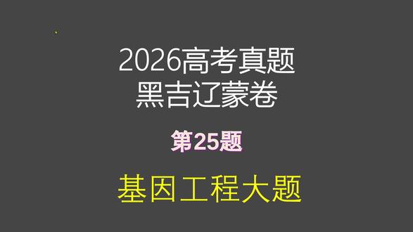 2026高考真题黑吉辽蒙卷基因工程大题 #2026高考 #黑吉辽蒙卷 #生物 #基因工程 #真题