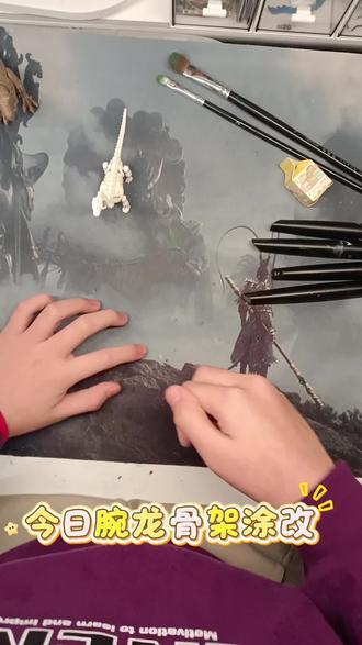 #纯手工打造 #布鲁可 #涂改 #改造 #恐龙
今日腕龙骨架涂改
哈哈哈,终于全程都展示出来了