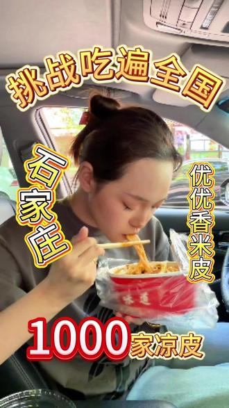 第2家|石家庄优优香。#挑战吃遍全国1000家凉皮 #凉皮#挑战 #十亿流量扶持计划 #美食