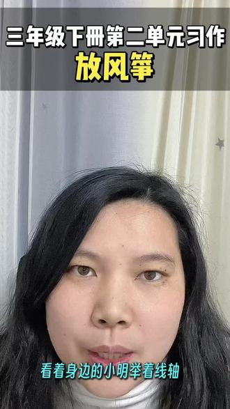 三年级下册第二单元看图写话放风筝写法。#三年级 #三年级语文 #三年级习作