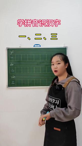 易成今日学习内容 :读拼音识汉字 (一、二、三)家里有4到7岁的小朋友的话,可以叫上自家宝贝跟易成一起每天打卡学习哦 #学习 #学习方法 #学习打卡 #dou+小助手 #dou+上热门 @DOU+小助手