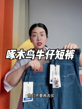 #牛仔短裤 #牛仔裤 #啄木鸟牛仔