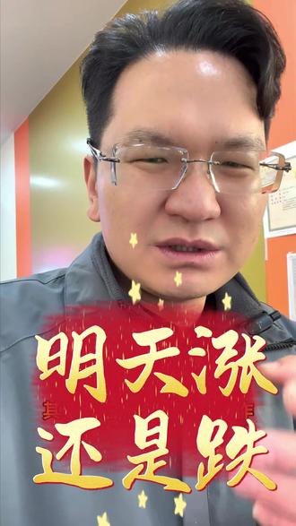 金价明天涨还是跌? 我认为还会跌!
#艺烁黄金 #艺烁珠宝 #黄金 #白银 #今日金价