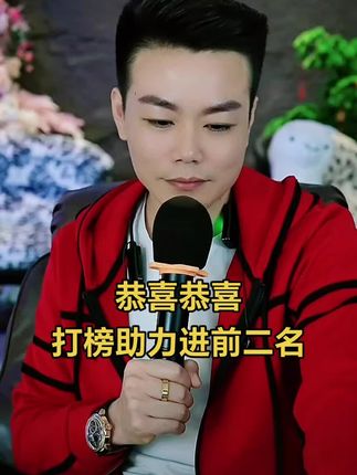 #周帅直播间正能量#感谢家人打榜助力进前二名