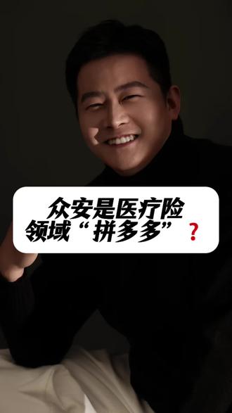 #真实生活分享计划 众安是医疗险领域的拼多多❓❓#拼多多#众安#众民保中高端#金融常识