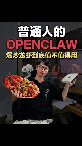 什么是龙虾OpenClaw?它到底是什么,它能帮我们做什么?#AI #OpenClaw #龙虾 #AI智能体 #人工智能