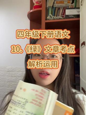 绿知识点考点分析#四年级下册语文