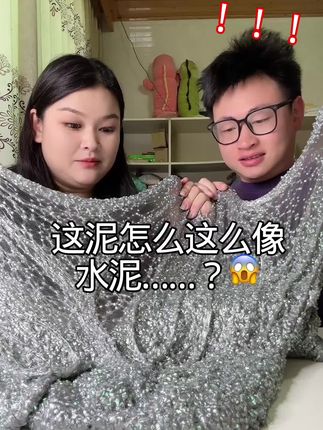 这泥看着也太像水泥了吧哈哈哈!