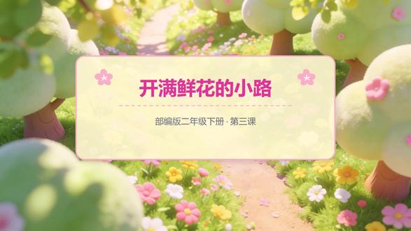 【课前预习】部编版二年级下册第三课《开满鲜花的小路》 【课前预习】部编版二年级下册第三课《开满鲜花的小路》#课前预习 #开满鲜花的小路 #春天的童话 #二年级下册第三课