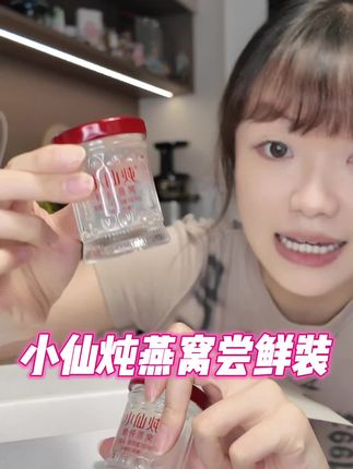 #小仙炖燕窝 也有羊毛了!你看现在五瓶尝鲜价真的好划算!关键还是现炖现发的#鲜炖燕窝#女生必备 #燕窝 #小仙炖