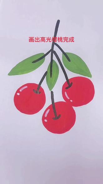 教你这样画樱桃,简单又好看#简笔画#画画