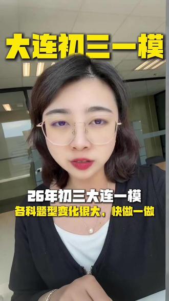 26年大连初三一模,各科题型变化很大#沈阳 #初三一模 #沈阳中考 #中考
