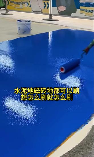 地坪漆可以做出这种效果,一体无缝刷完的地面油光瓦亮 #地坪漆 #地坪施工 #装修 #地面改造