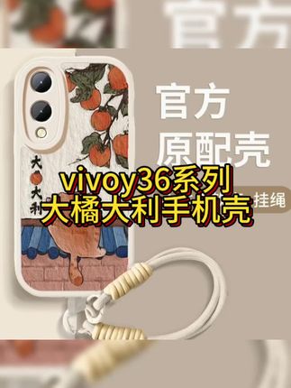 #vivoy36 手感好,又防摔的大橘大利#手机壳#爆款手机壳#个性手机壳推荐#3c数码 小黄车可以直接下单哦!