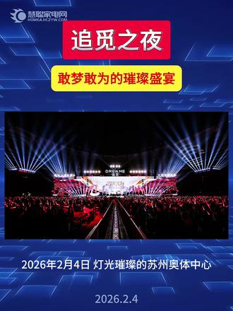 追觅之夜:敢梦敢为的璀璨盛宴 追觅之夜:敢梦敢为的璀璨盛宴 灯光璀璨的苏州奥体中心,2月4日,追觅科技携手央视打造“敢梦敢为·追觅之夜”演唱会!这不仅仅是一场视听盛宴,更是献给全体员工的温暖心意,突破传统年会形式,展现品牌实力与关怀。
华语巨星齐聚:张信哲、毛不易、韩红、萧敬腾、陈慧琳、李克勤点燃激情!央视主持撒贝宁、龚韵熹掌舵,无人机表演科技炫目,云南弥勒儿童合唱团与驻华使馆童声合唱团带来纯真感动。
现场抽奖近千件追觅产品,涵盖扫地机器人、洗地机等全生态!公司一贯关怀员工:黄金福利、重疾险、南极旅游,提升归属感。
追觅科技成绩耀眼:超万项专利,覆盖120国,6500门店,服务4200万家庭,多项业务全球前三!这场盛典见证品牌升级,迈向全球化未来,一起敢梦敢为,共创辉煌!#追觅之夜 #追觅 #张信哲 #毛不易 #韩红