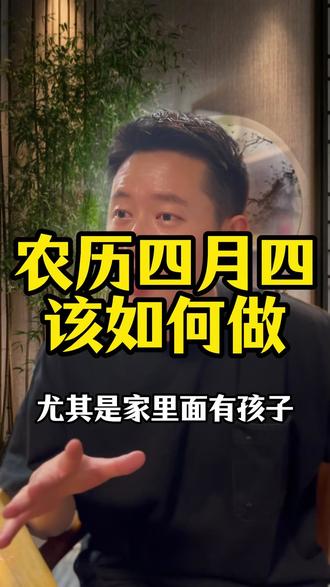 农历四月四该如何做 #国学文化 #四月四 #文昌帝君 #传统文化 #民俗