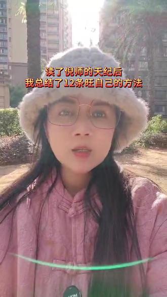 读了倪师的天纪后我总结了12条旺自己的方法 #倪海夏#传统文化