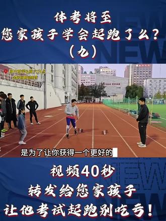 已经分享到第九期了,您家孩子学会起跑了没?
#短跑#体考#起跑#体育生#金轲