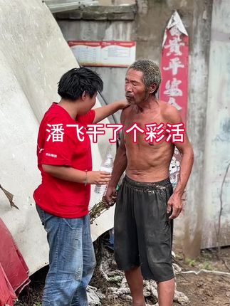 今天的视频潘飞干了一件漂亮活笑毁了,#vlog十亿流量扶持计划