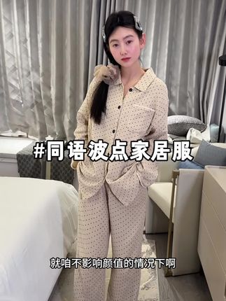 服了!穿着又舒服又韩系,这梭织全棉睡衣是真有点东西!#家居服女 #同语睡衣 #韩系家居服 #慵懒睡衣