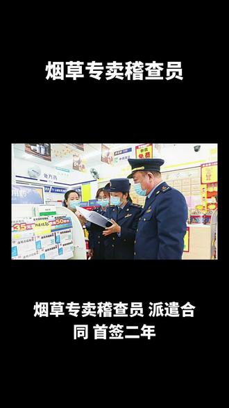 #上热门 烟草专卖稽查员,派遣合同,首签二年
要求男,全日制大专以上学历,年龄35岁之内。工作内容,负责所辖片区市场监管、打假市场整顿工作和对工厂经营行为的日常监管,做好零售户的走访、检查工作,提高市场净化率。做好市场日常检查工作,:扣完五险一金到手3500~4000,沈阳市内就近安排。#五险一金,高端就业同城悠闲,有需要的朋友可以私信我。