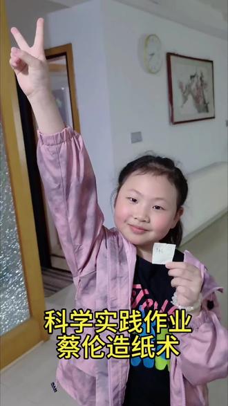 科学实践作业——蔡伦造纸术。#记录成长过程 #熙春路逸夫小学 #科学实践 #我家小朋友 #家校共育
