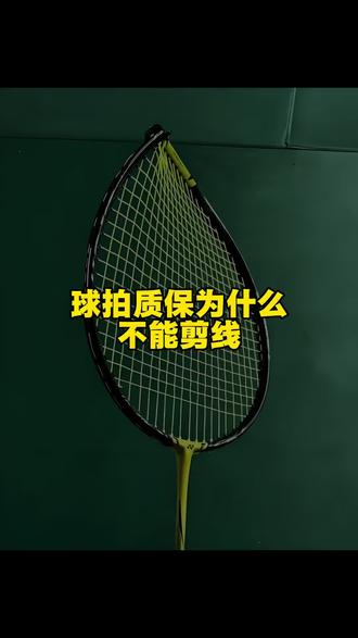 球拍质保为什么不能剪线 #球拍质保 #羽毛球拍断裂