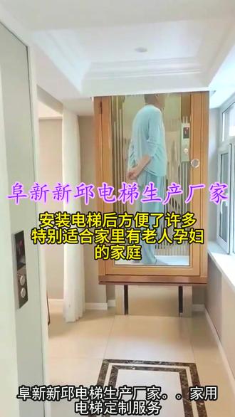 阜新新邱电梯生产厂家 。(189-5759-2345)。家用电梯定制服务,制造安装维修,安全核心,舒适电梯。#阜新新邱电梯生产厂家 #电梯 #别墅电梯 #家用电梯