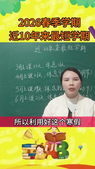 🔥2026春季学期大变动!近10年最短学期来了😱!时间短,学习课程不缩减⏰!所以寒假必须好好规划啦💪!