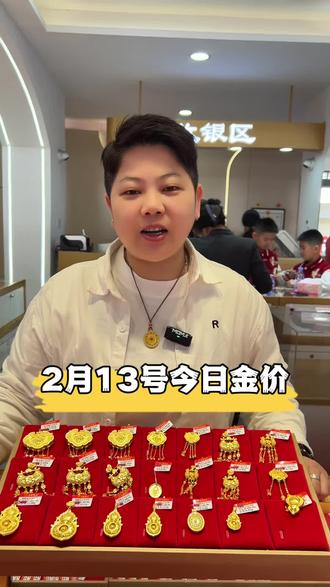 2月13号今日金价 #黄金价格 #今日金价 #白银 #铂金 #黄金首饰