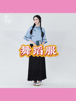 #民国风 新款舞蹈服演出服学生装芳华衫中国风上衣#民国风舞蹈服 #舞蹈服 #演出服 #爱跳舞的小姑娘