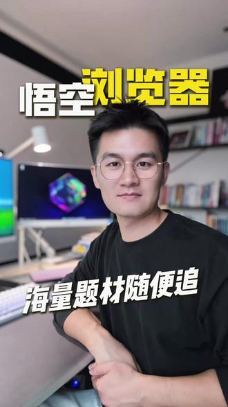 追剧轻松自在 #悟空浏览器 ##悟空浏览器