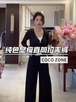 COCO ZONE 刘一一 “拉夫裤”25纯色显瘦垂感直筒休闲裤 #刘一一#cocozone#跟电子闺蜜晒红人秋日穿搭#全明星琥珀流光风大秀现场#秋冬都市硬核穿搭