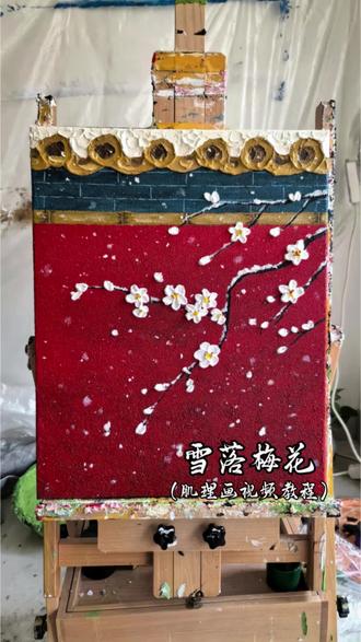 《雪落梅花》|纯手绘国风肌理画视频教程
这幅画以故宫红墙为基底,搭配雪中绽放的白梅,是典型的东方美学表达,寓意丰富:
坚韧与高洁:梅花在寒冬中绽放,象征着坚韧不拔、不屈不挠的品格,也代表着高洁、清雅的君子之风。
吉祥与喜庆:故宫红墙是中国传统中尊贵、喜庆的色彩,搭配飘落的雪花,寓意着瑞雪兆丰年,新的一年红红火火、吉祥顺遂。
历史与传承:红墙金瓦的元素承载着厚重的历史感,梅花则是中华文化的经典符号,整幅画传递出对传统文化的致敬与传承。
生机与希望:在萧瑟的冬日里,梅花的绽放也象征着生机与希望,寓意着困境中依然能孕育美好。
适配装修风格:新中式,中式轻奢,现代轻奢,国潮风,简约现代,复古风等
纯手绘立体朝雪丙烯石英砂红色系肌理画客厅沙发后玄关房间书房斗柜小众装饰画挂画成品画出画清画#肌理画 #成品画#装饰画#肌理画教程#丙烯石英砂肌理画#花朵肌理画