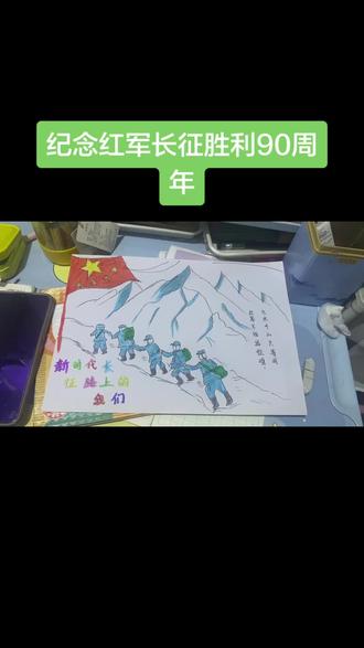 这个作品征稿怎么样#爱国主义手抄报 #热爱祖国的绘画作品#新时代长征路上的我们