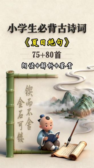 《夏日绝句》是李清照的一首五言绝句,通过歌颂项羽的悲壮之举,讽刺南宋当权者的懦弱,表达了诗人希望抗战、恢复故土的思想感情。@国学启蒙#小学生必背古诗词75+80首#每天一首古诗词