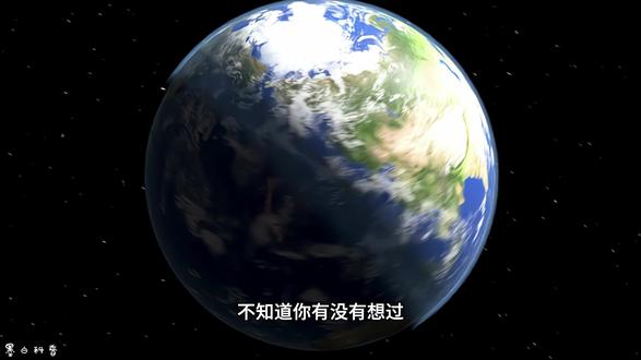 你有没有想过?如果地球毁灭了,你会怎么办?